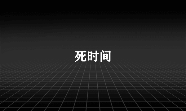 死时间