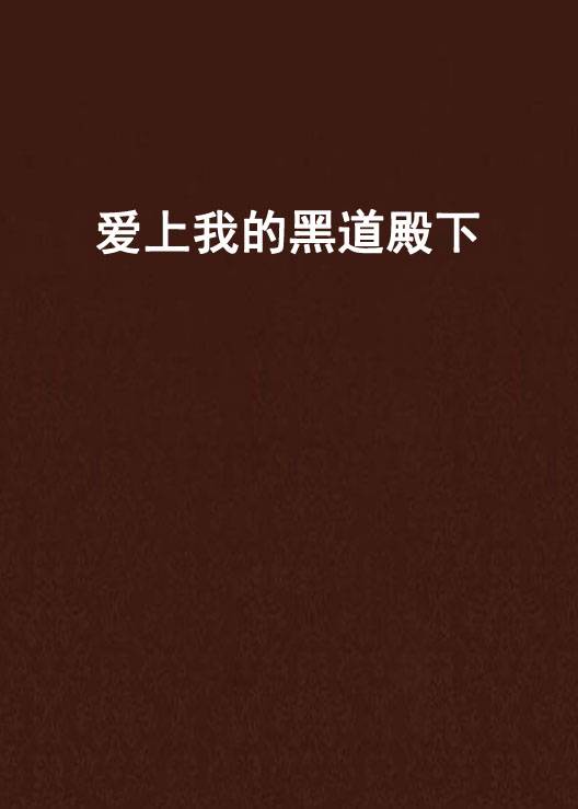 爱上我的黑道殿下