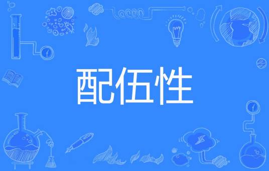 配伍性