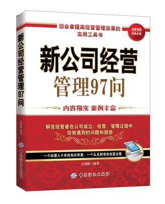 新公司经营管理97问
