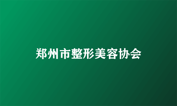 郑州市整形美容协会