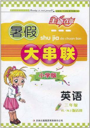 暑假大串联·英语