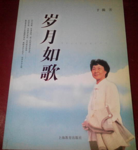 岁月如歌（2007年上海教育出版社出版的图书）