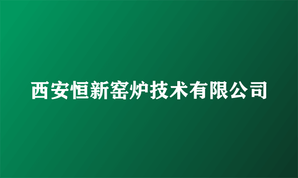 西安恒新窑炉技术有限公司