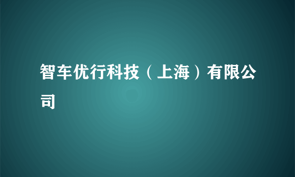 智车优行科技（上海）有限公司