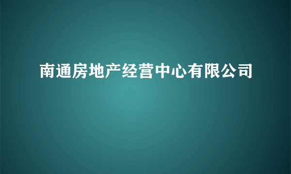 南通房地产经营中心有限公司