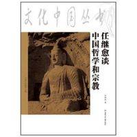 任继愈谈中国哲学和宗教
