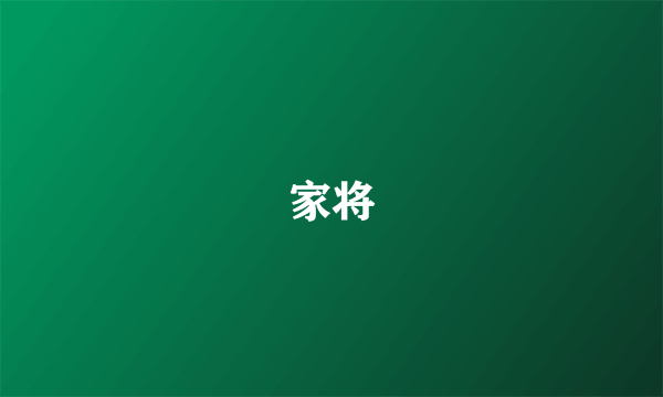家将