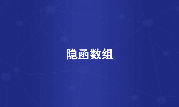 隐函数组