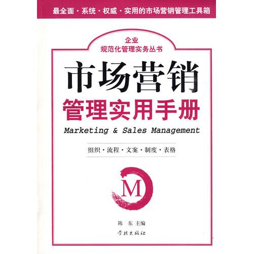 市场营销管理实用手册