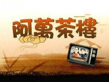 阿万茶楼