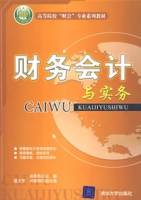 财务会计与实务（2008年清华大学出版社出版的图书）