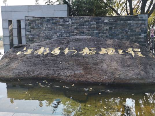 江都水利枢纽工程