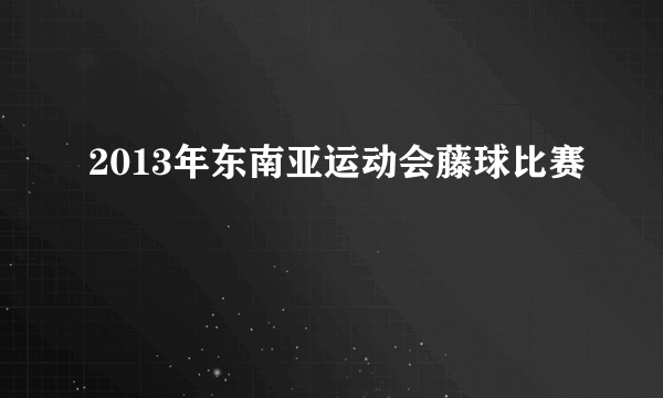 2013年东南亚运动会藤球比赛