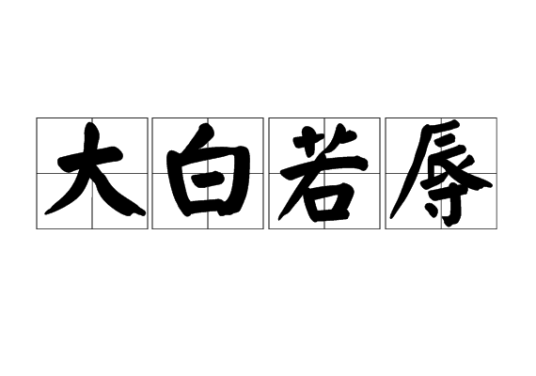 大白若辱