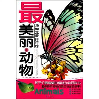 动物之最排行榜·最美丽的动物