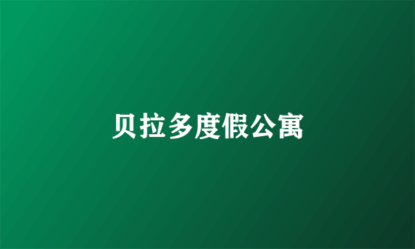 贝拉多度假公寓