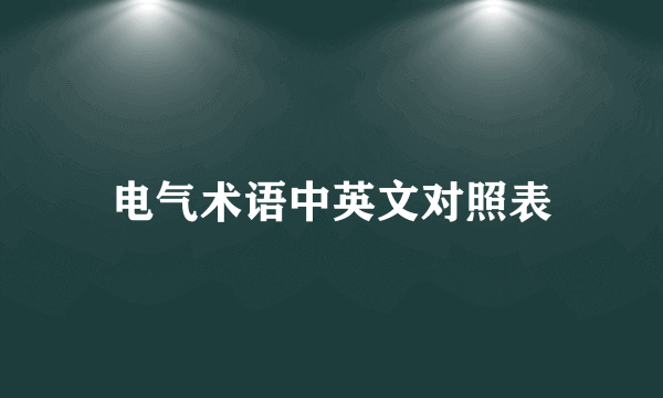 电气术语中英文对照表