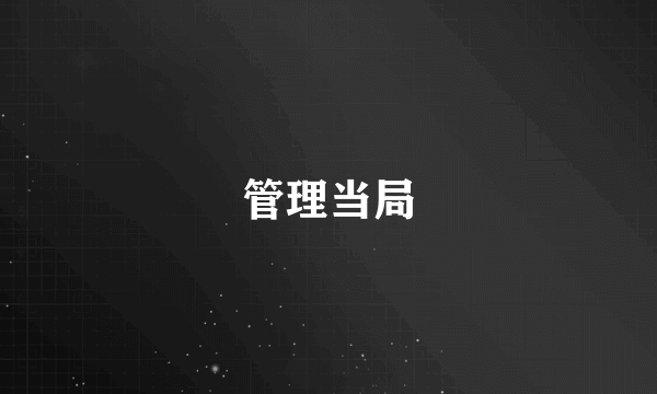 管理当局