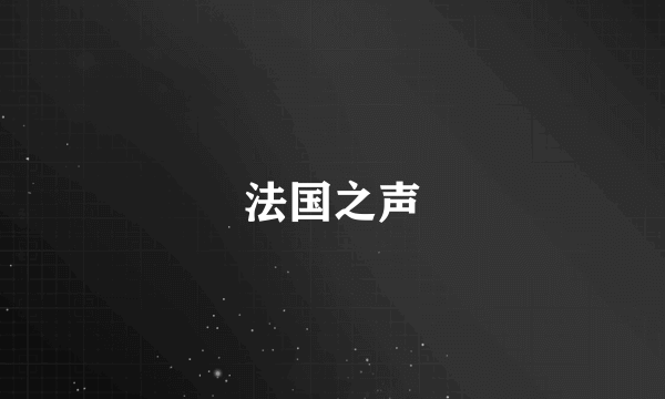 法国之声