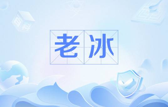 老冰