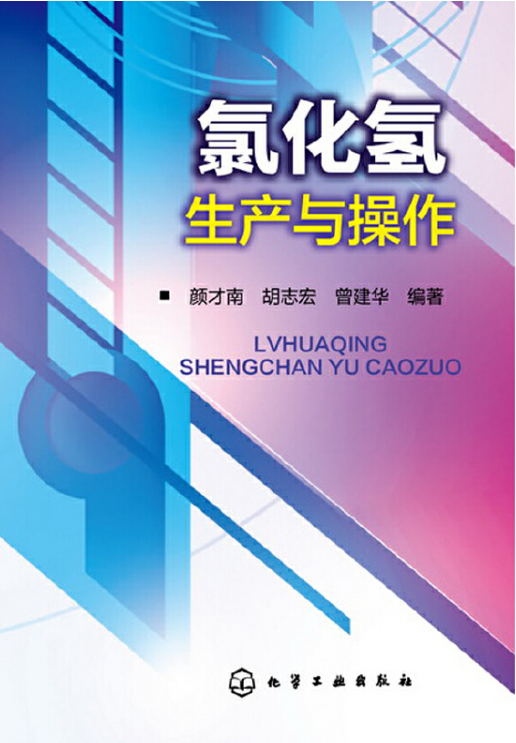 氯化氢生产与操作