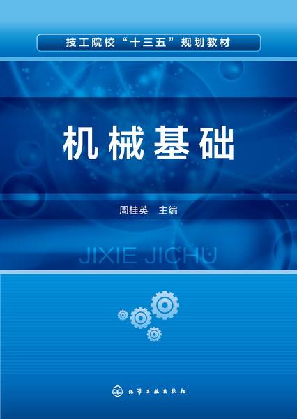 机械基础（2016年化学工业出版社出版的图书）
