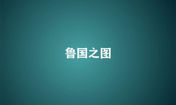 鲁国之图