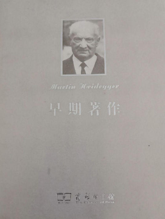 海德格尔文集：早期著作