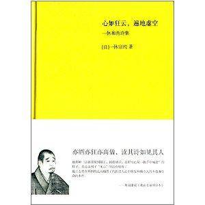 一休和尚诗集：心如狂云，遍地虚空