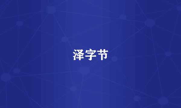 泽字节