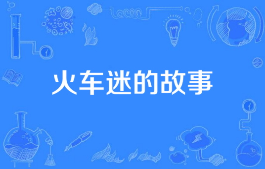 火车迷的故事