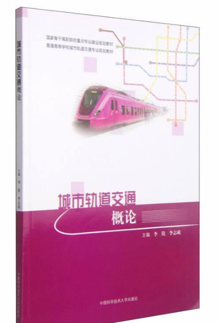 城市轨道交通概论（2014年中国科学技术大学出版社出版的图书）