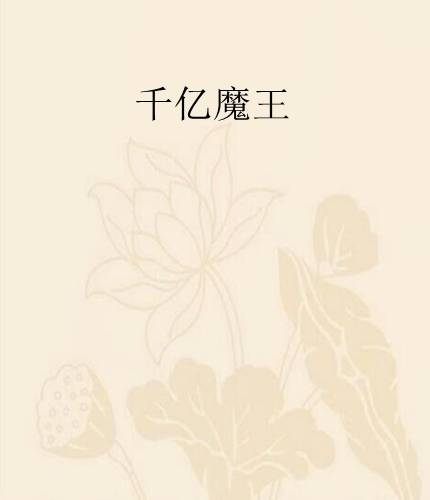 千亿魔王