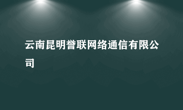 云南昆明誉联网络通信有限公司