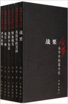 余华中短篇小说