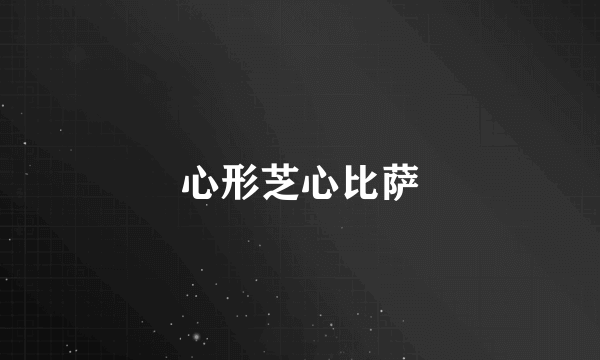 心形芝心比萨