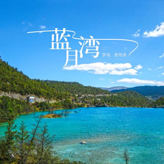 蓝月湾（梦瑶 、夜阳青演唱的歌曲）
