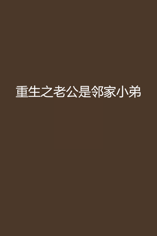 重生之老公是邻家小弟
