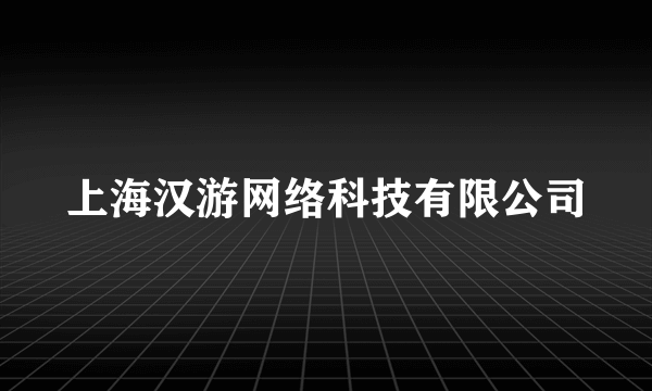 上海汉游网络科技有限公司