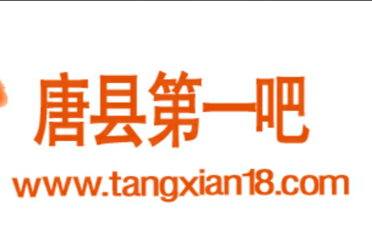 唐县第一吧