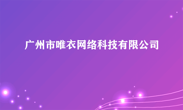 广州市唯衣网络科技有限公司