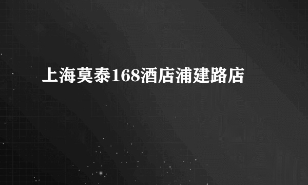 上海莫泰168酒店浦建路店
