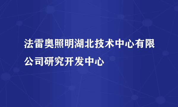 法雷奥照明湖北技术中心有限公司研究开发中心