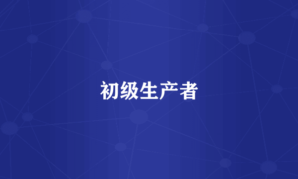 初级生产者