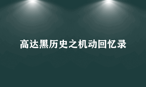 高达黑历史之机动回忆录