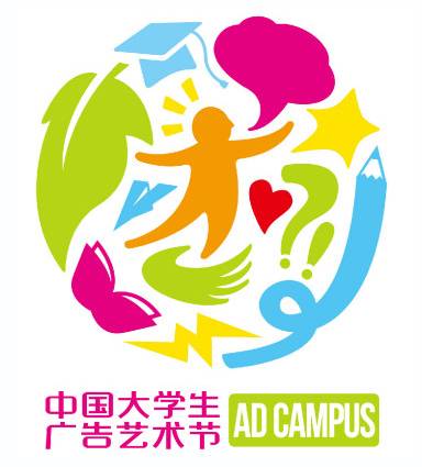中国大学生广告艺术节