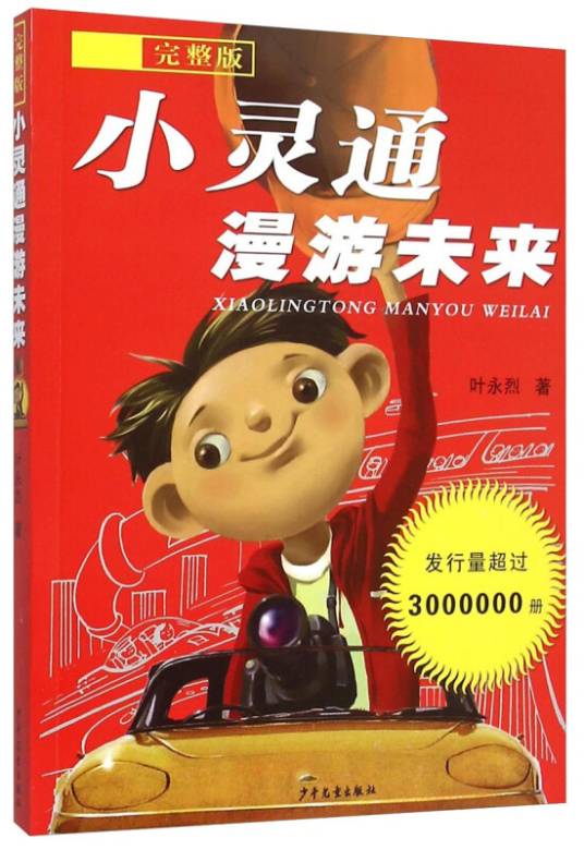 小灵通漫游未来·完整版
