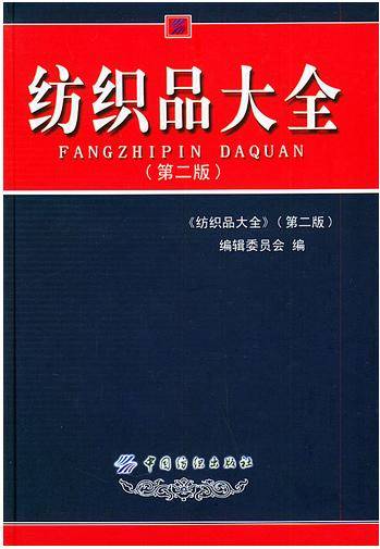 纺织品大全