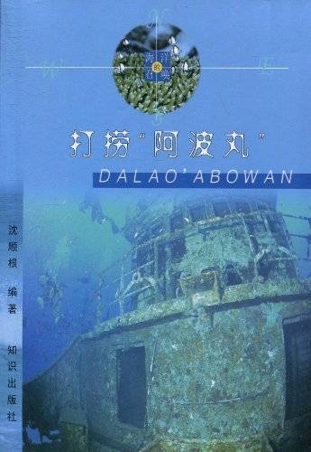 打捞“阿波丸”